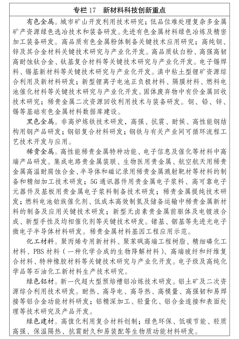 云南省“十四五”科技创新规划 高品质特种钢铁材料发展路径与展望